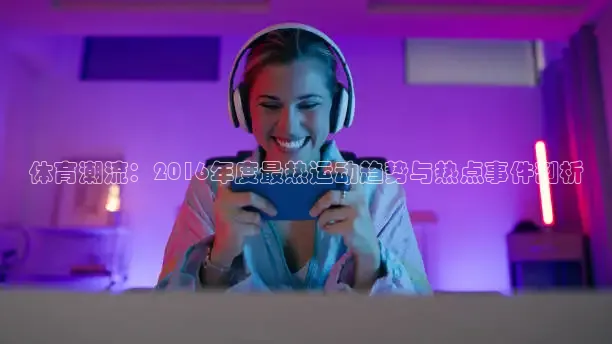 飞球直播app免费版